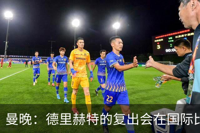 曼晚：德里赫特的复出会在国际比赛期之后，乌加特年内不会复出