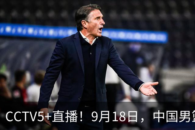 CCTV5+直播！9月18日，中国男篮vs日本，勿忘国耻，中国必胜